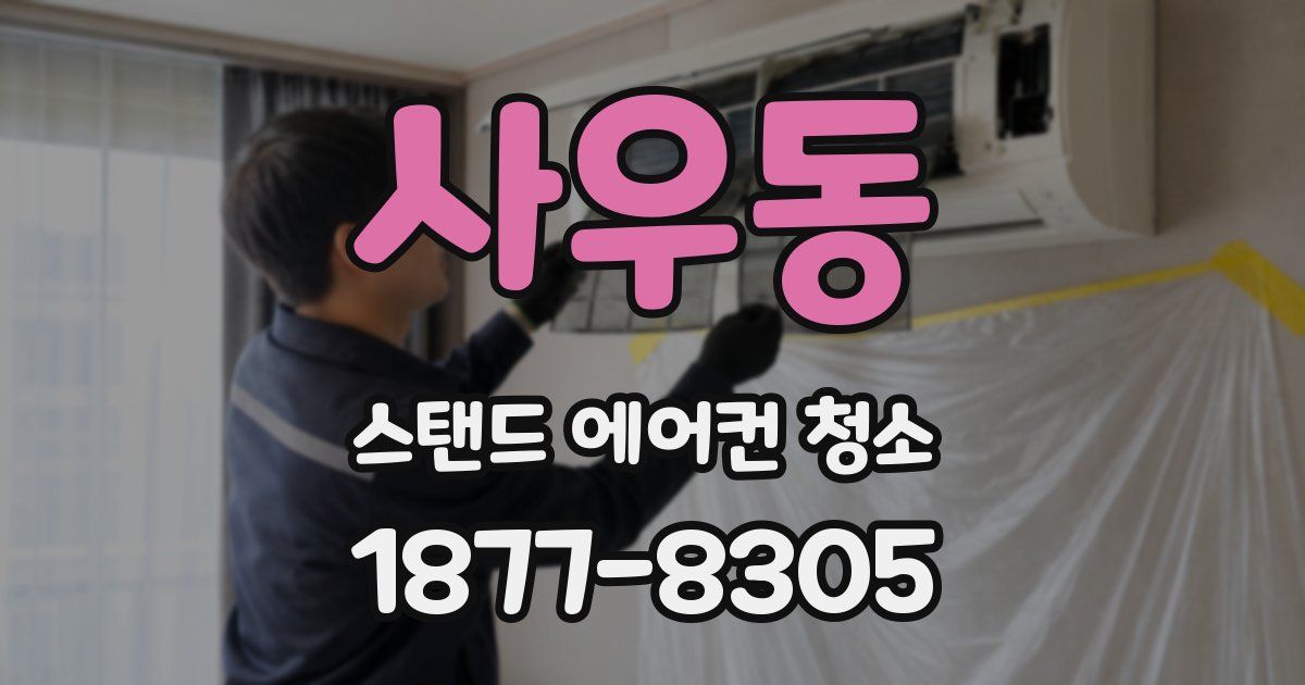 사우동 스탠드 에어컨 청소