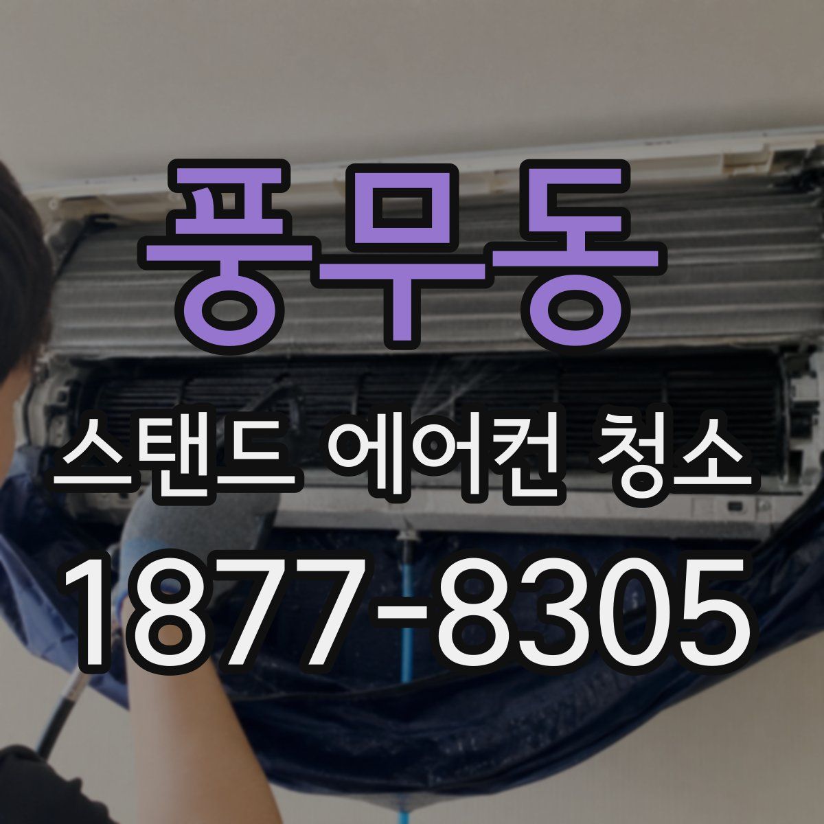 풍무동 스탠드 에어컨 청소