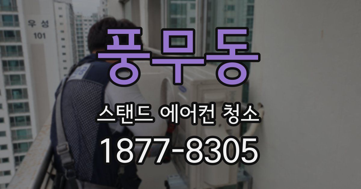 풍무동 스탠드 에어컨 청소