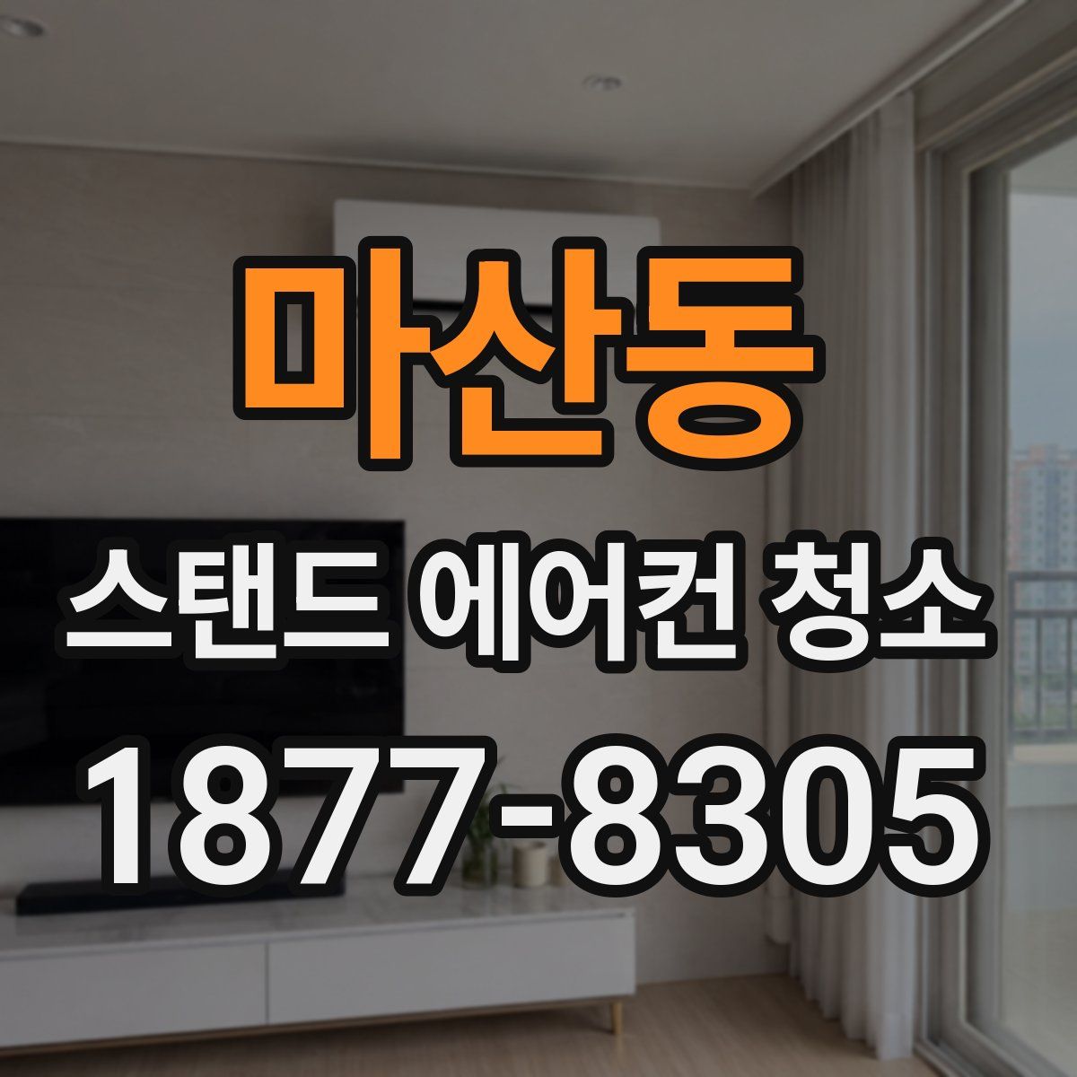 마산동 스탠드 에어컨 청소