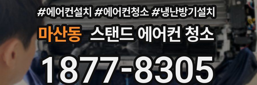 마산동 스탠드 에어컨 청소