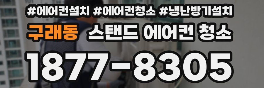 구래동 스탠드 에어컨 청소
