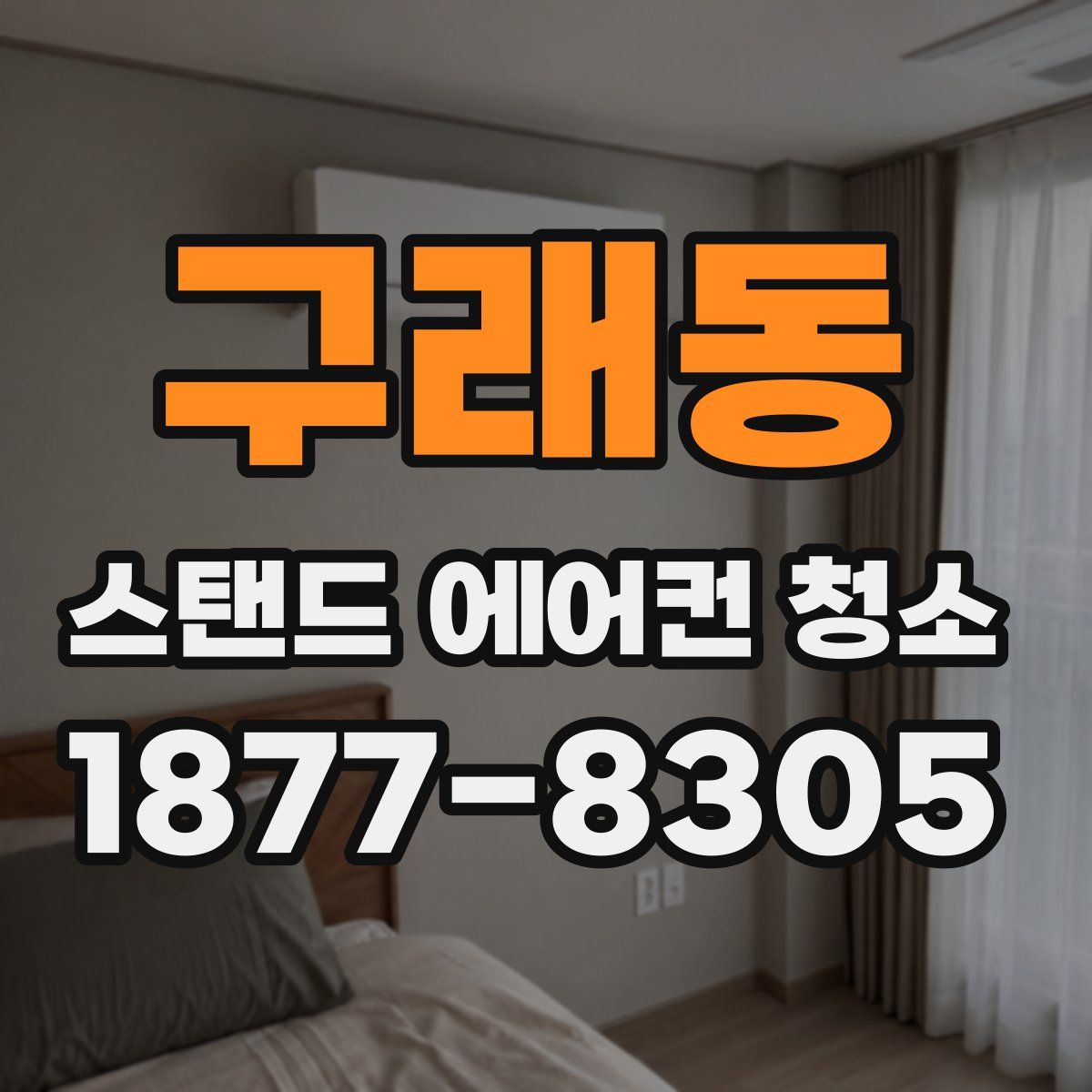 구래동 스탠드 에어컨 청소