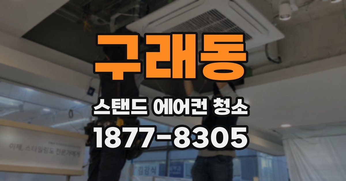 구래동 스탠드 에어컨 청소