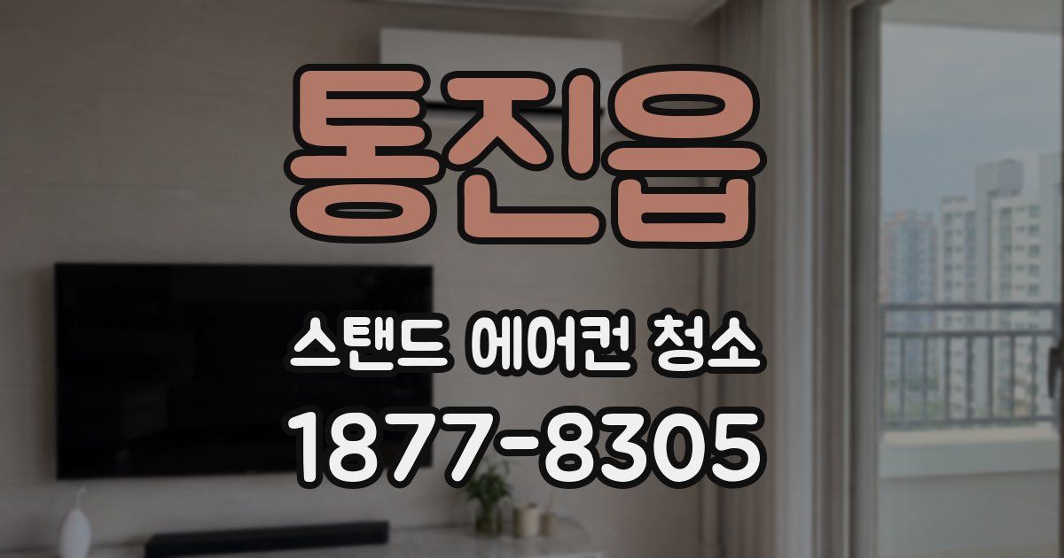 통진읍 스탠드 에어컨 청소