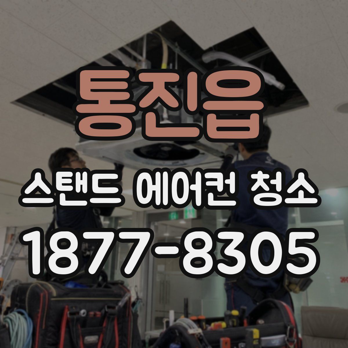 통진읍 스탠드 에어컨 청소