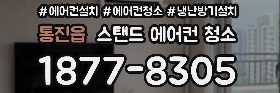 통진읍 스탠드 에어컨 청소