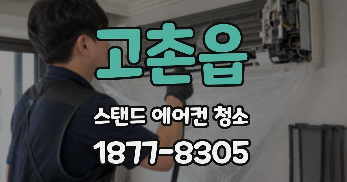 고촌읍 스탠드 에어컨 청소