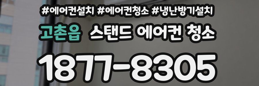고촌읍 스탠드 에어컨 청소