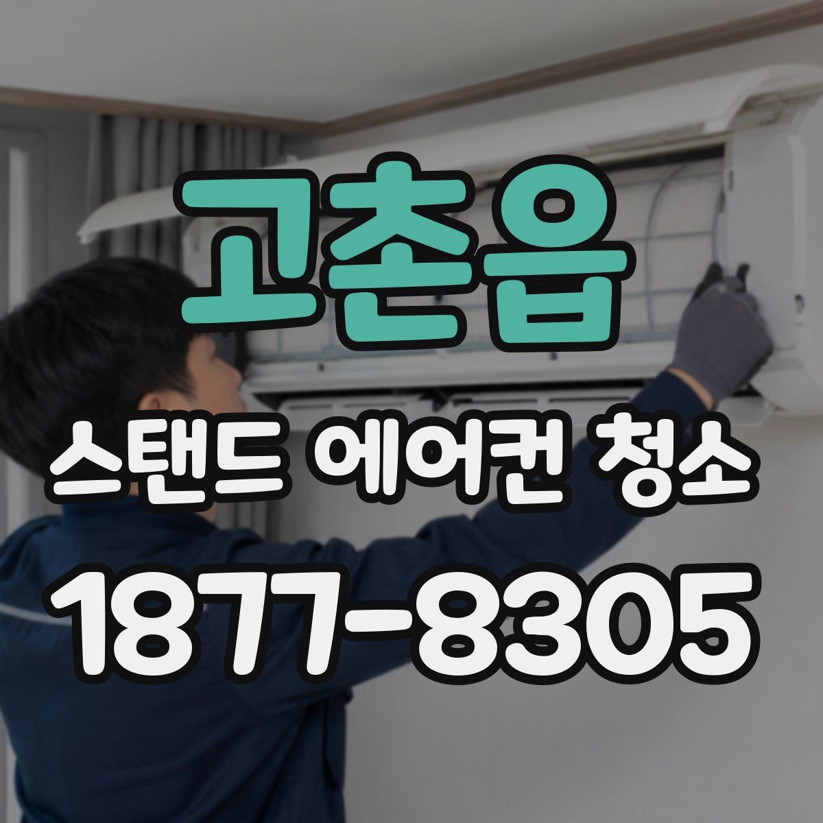 고촌읍 스탠드 에어컨 청소