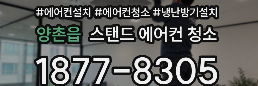 양촌읍 스탠드 에어컨 청소