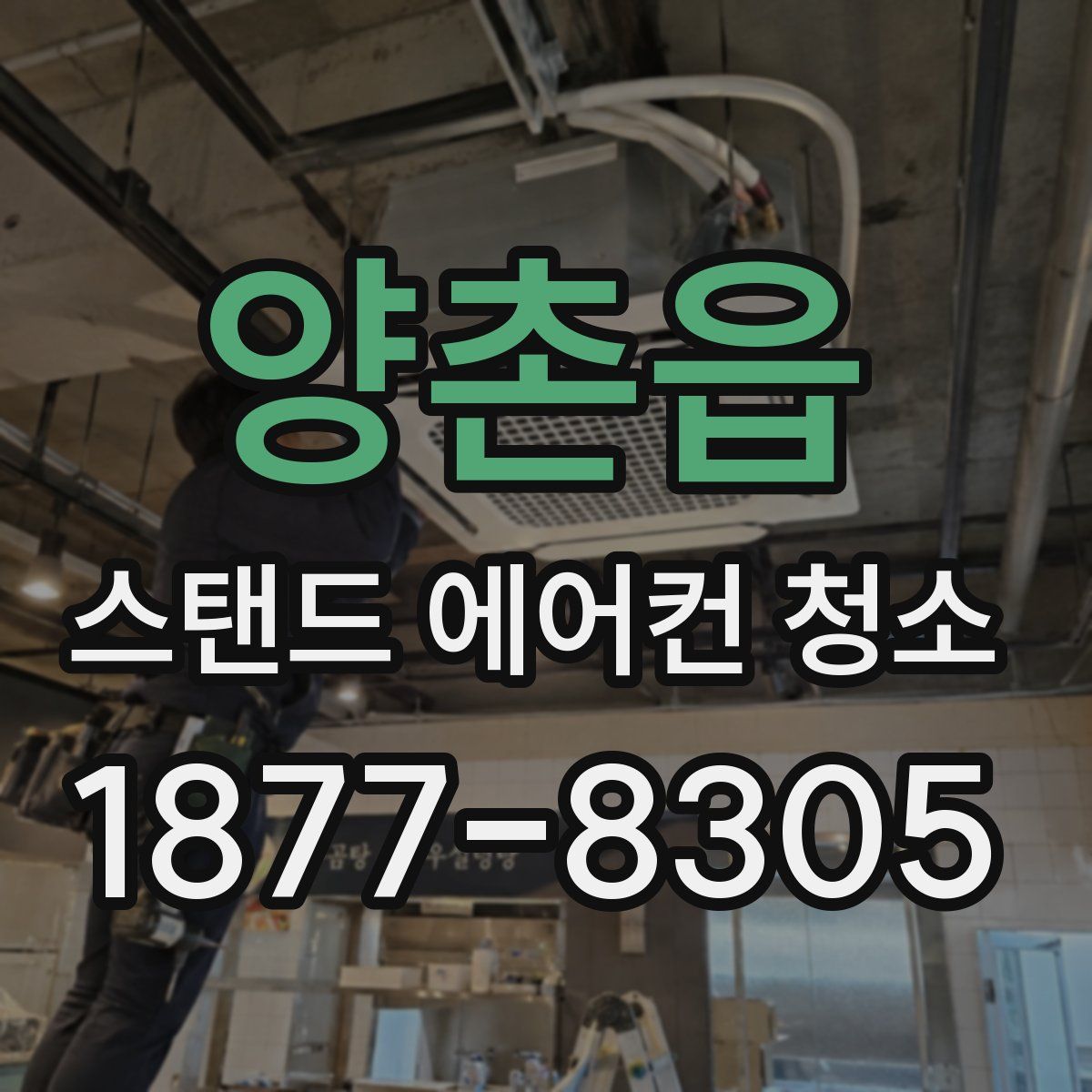 양촌읍 스탠드 에어컨 청소