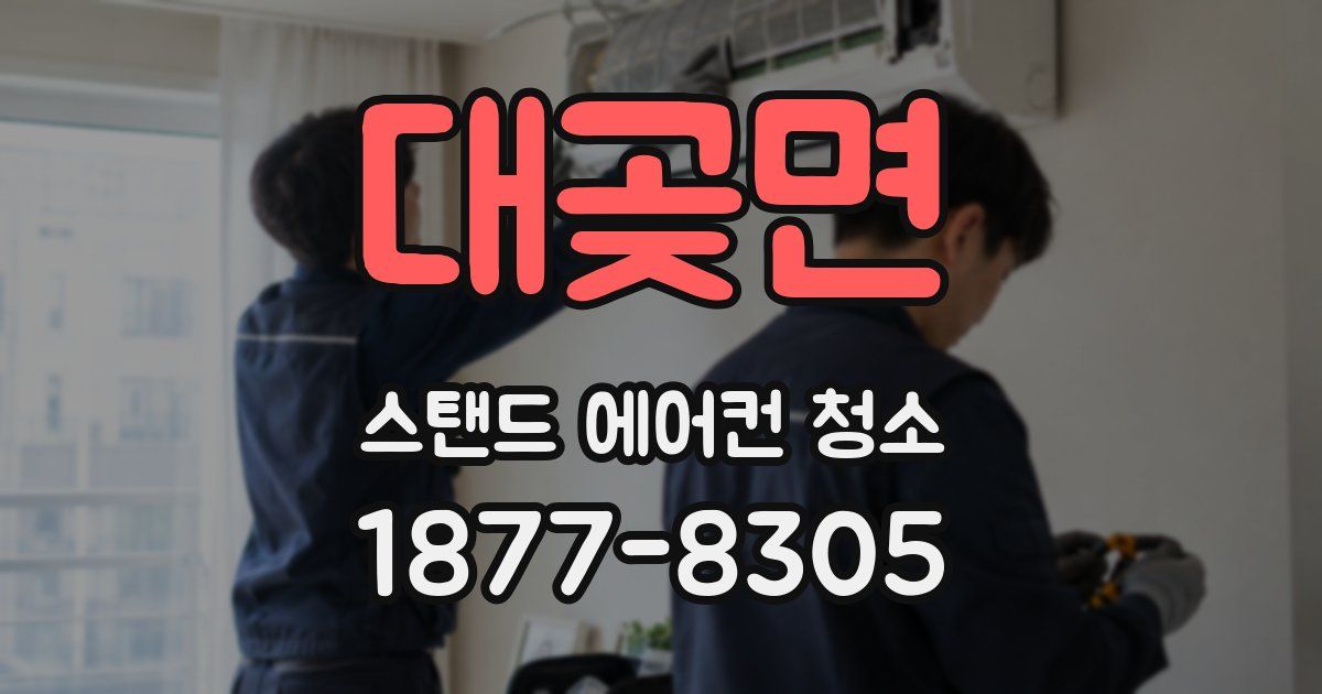 대곶면 스탠드 에어컨 청소