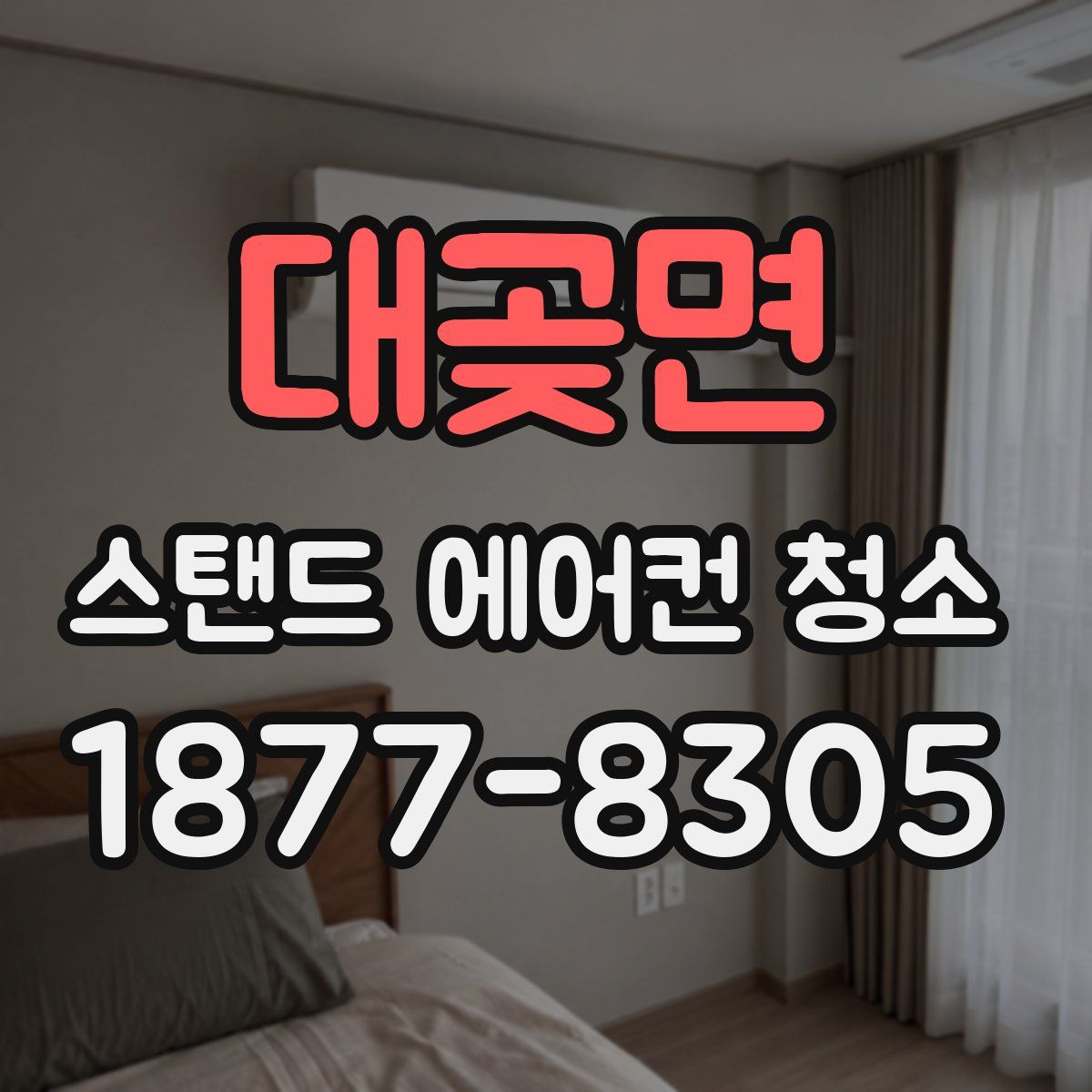 대곶면 스탠드 에어컨 청소