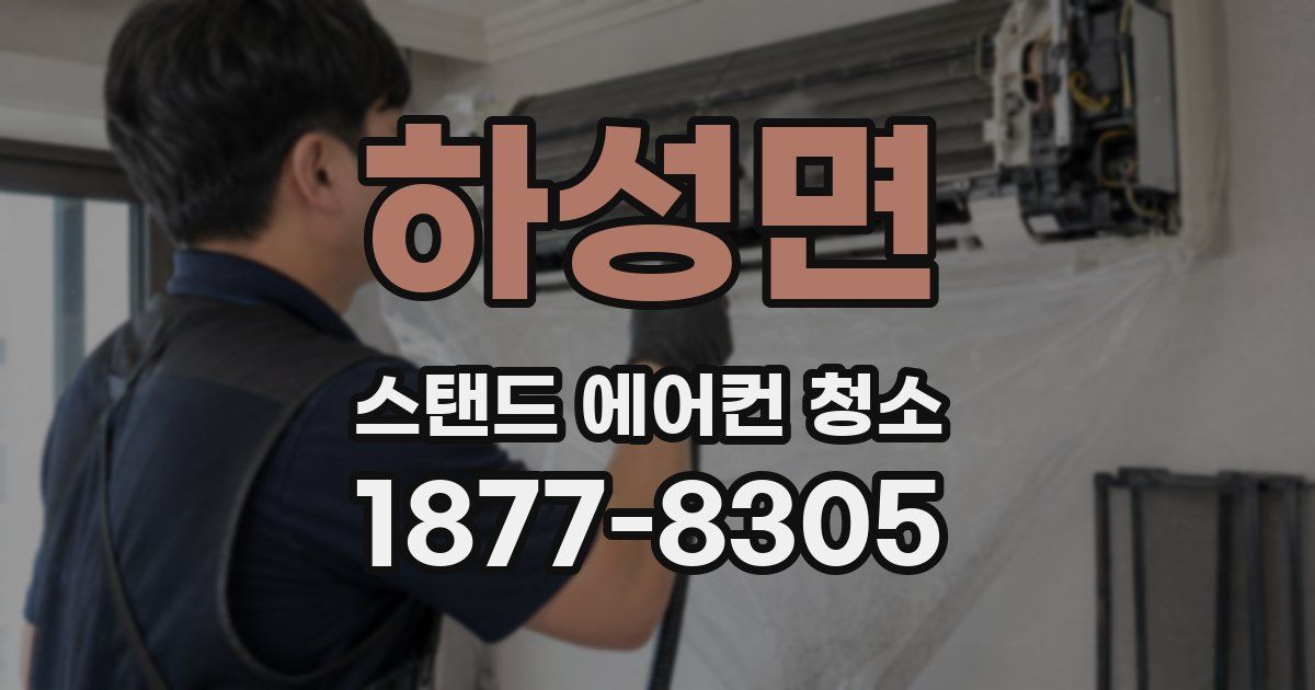 하성면 스탠드 에어컨 청소