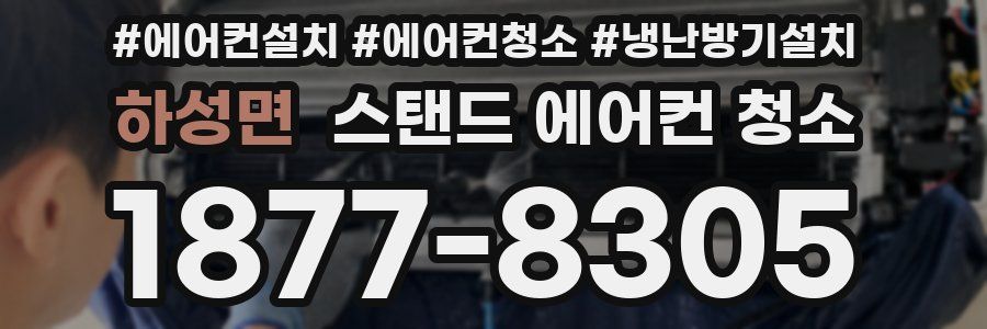 하성면 스탠드 에어컨 청소
