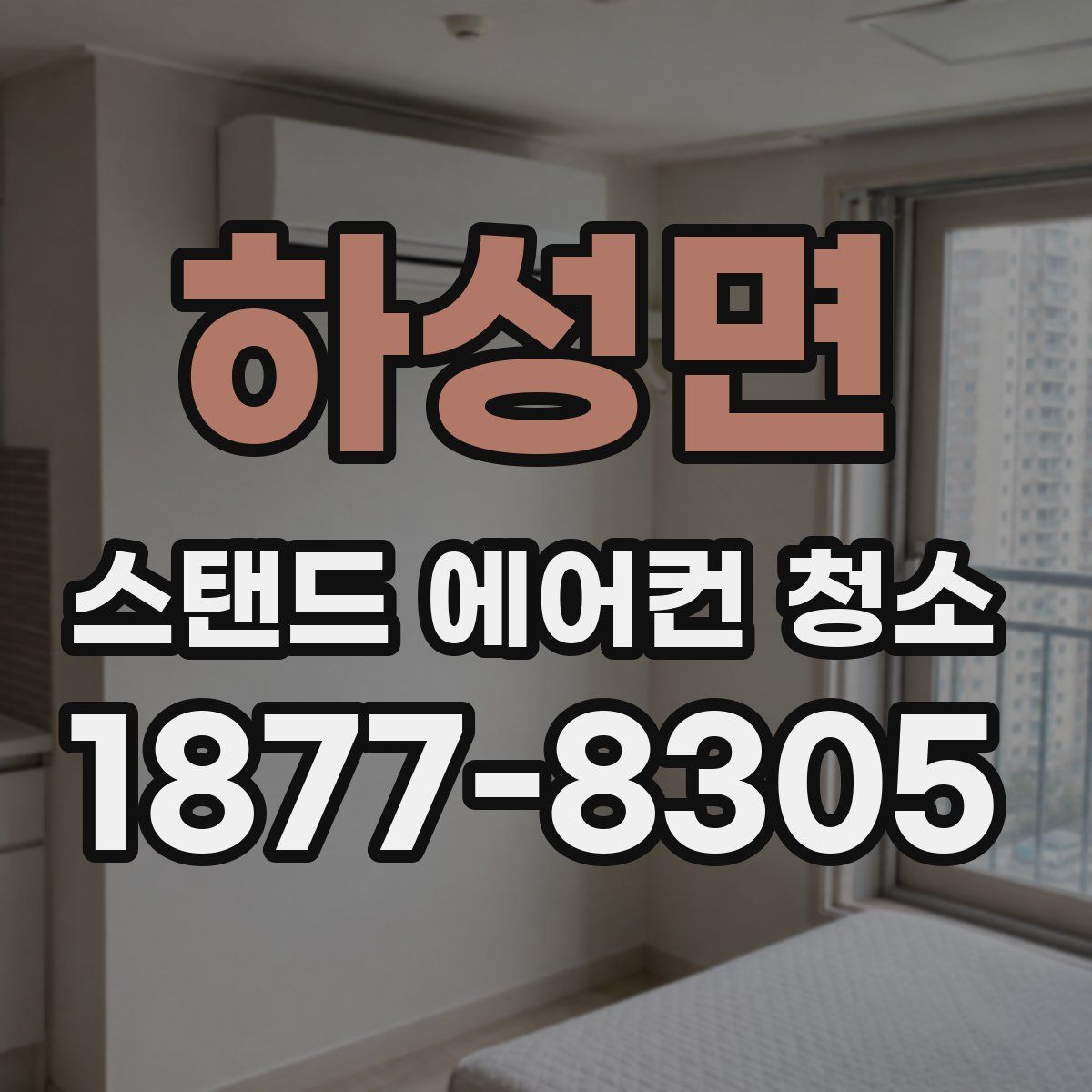 하성면 스탠드 에어컨 청소
