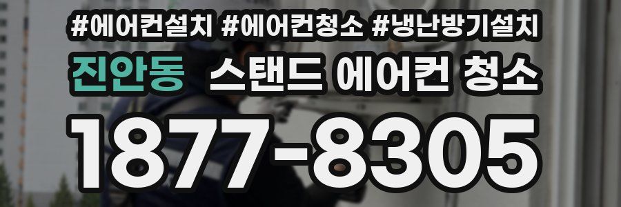 진안동 스탠드 에어컨 청소
