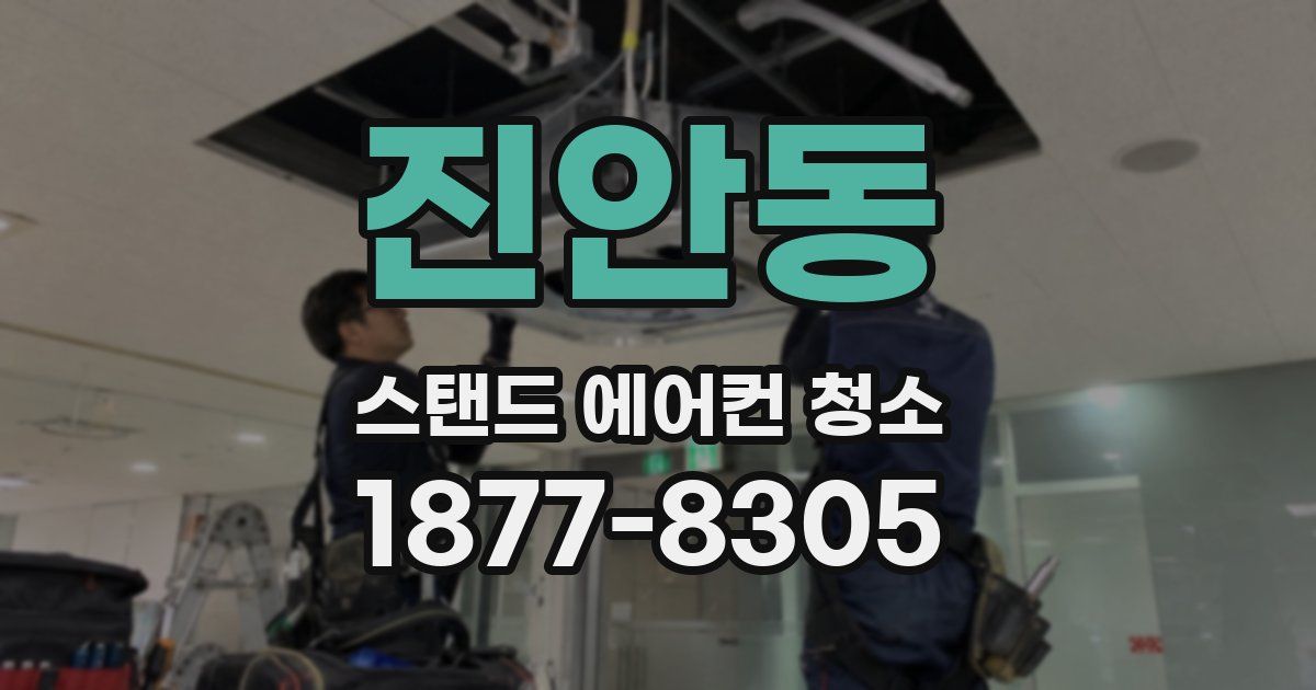 진안동 스탠드 에어컨 청소