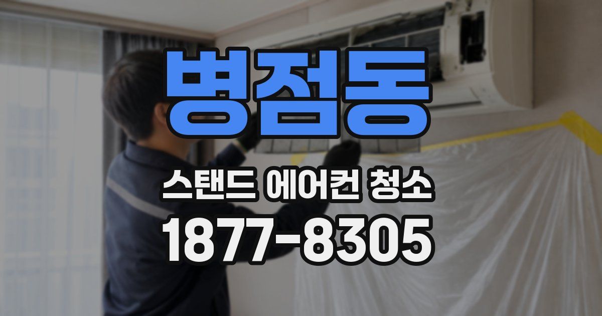 병점동 스탠드 에어컨 청소