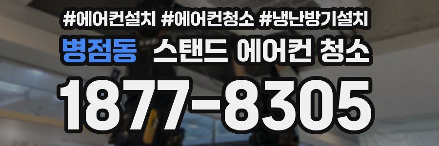 병점동 스탠드 에어컨 청소