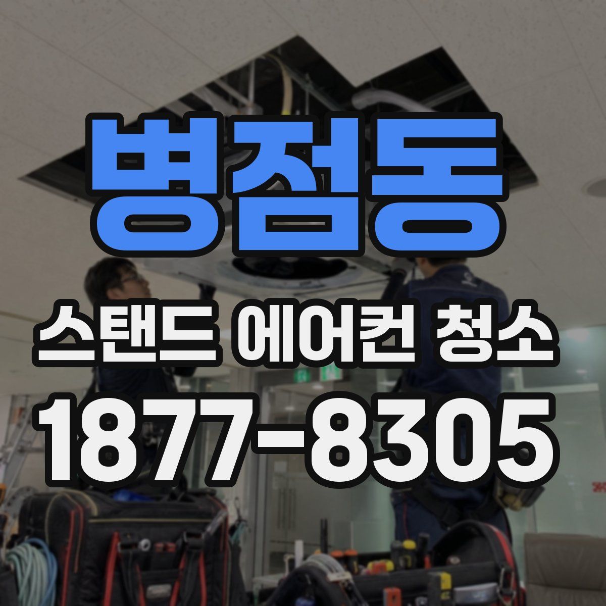 병점동 스탠드 에어컨 청소
