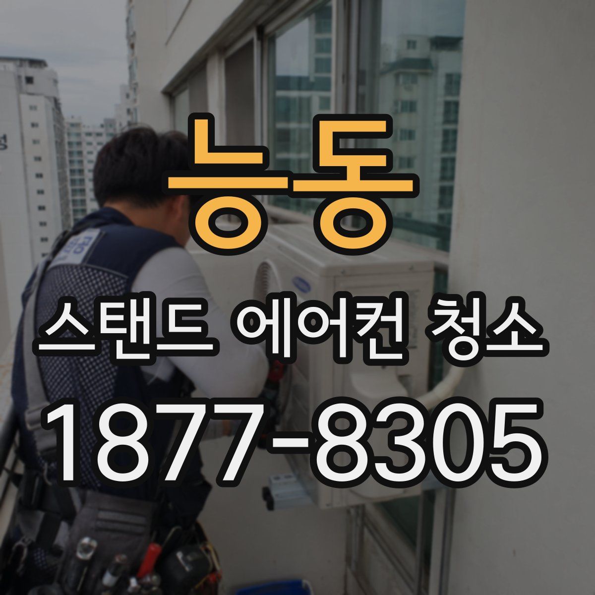 능동 스탠드 에어컨 청소