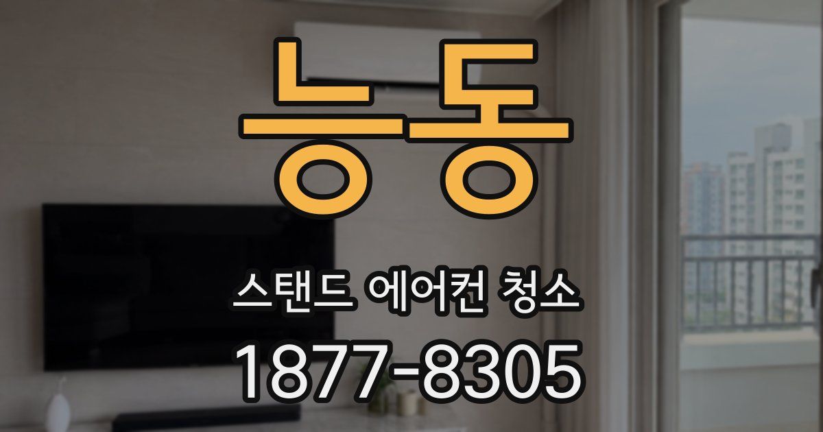 능동 스탠드 에어컨 청소