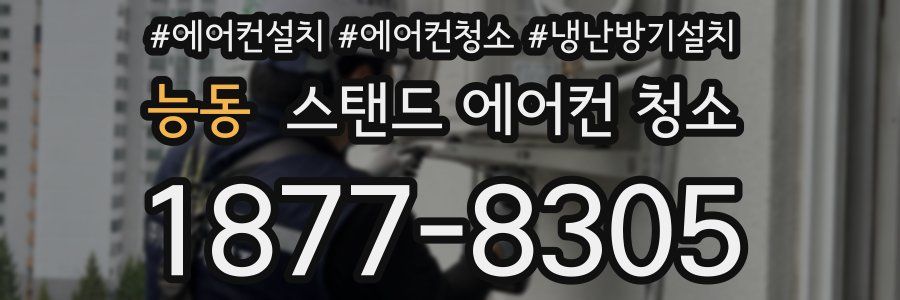 능동 스탠드 에어컨 청소