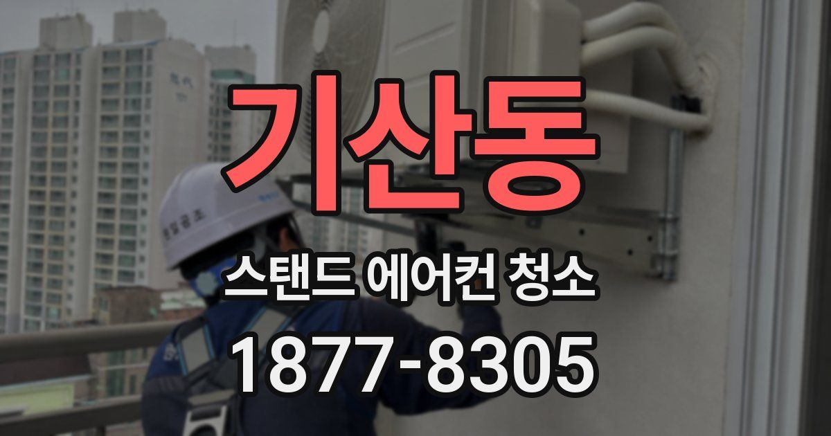 기산동 스탠드 에어컨 청소