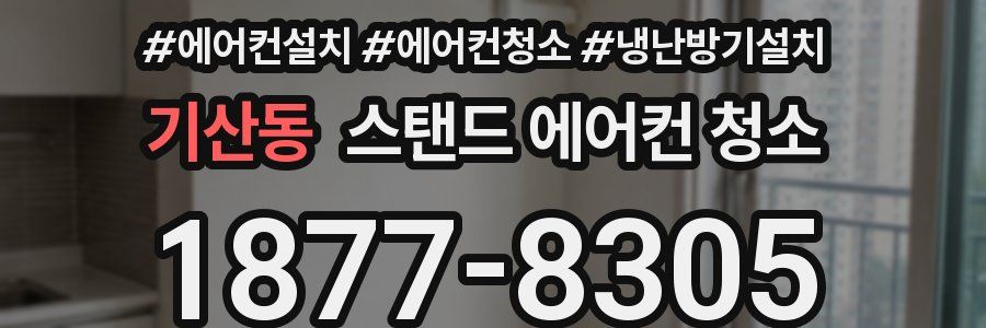 기산동 스탠드 에어컨 청소