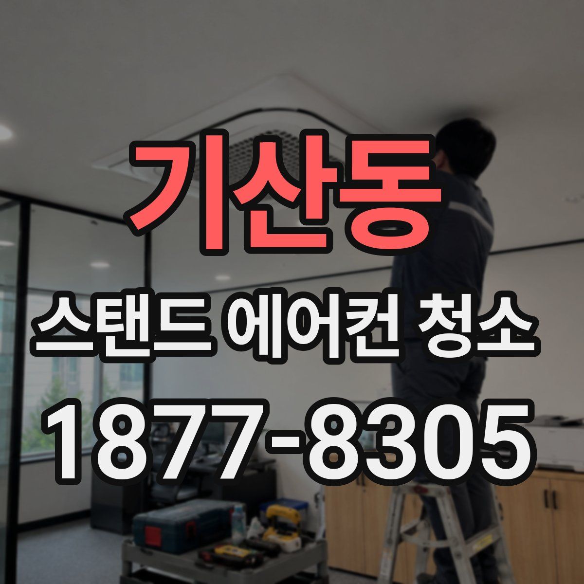 기산동 스탠드 에어컨 청소