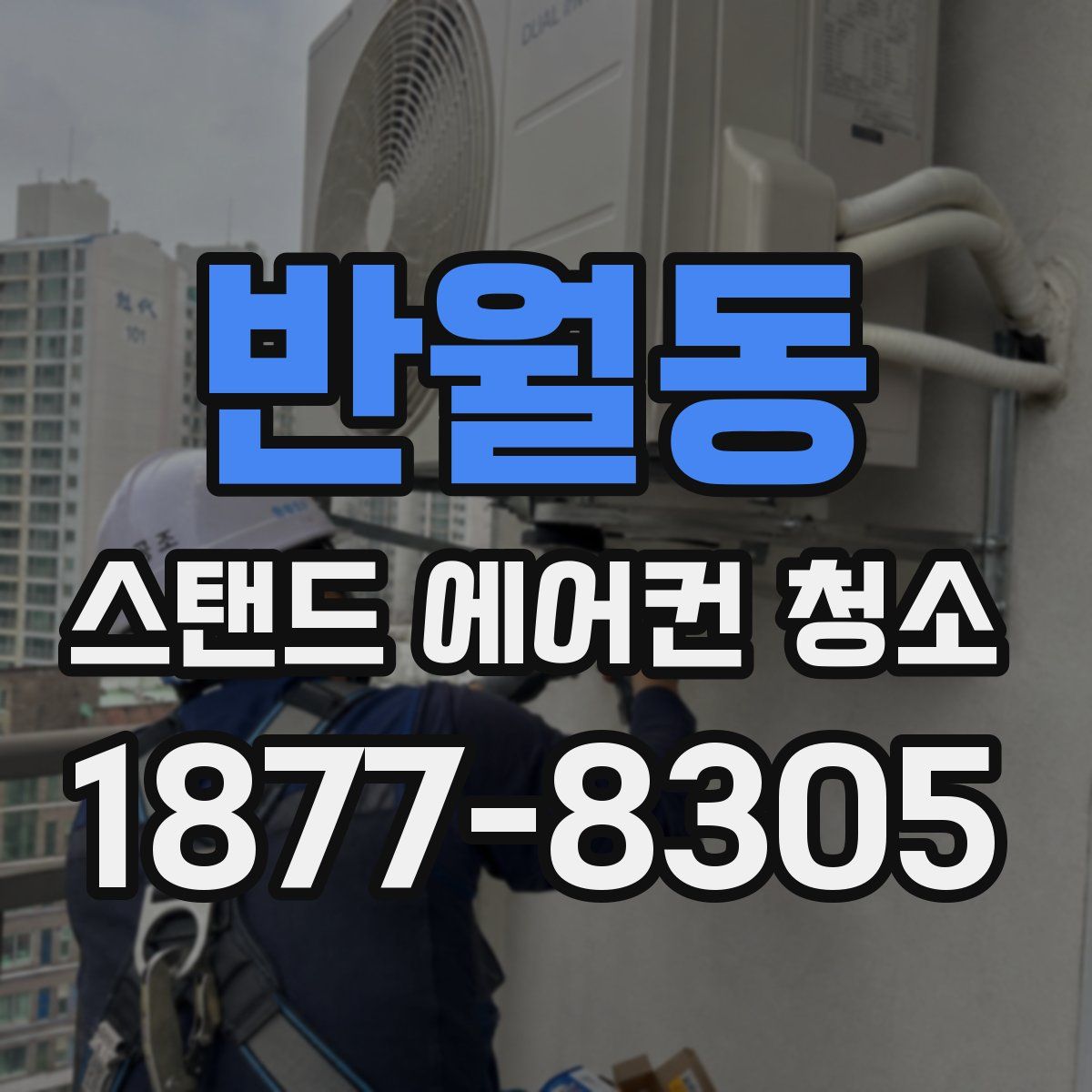 반월동 스탠드 에어컨 청소