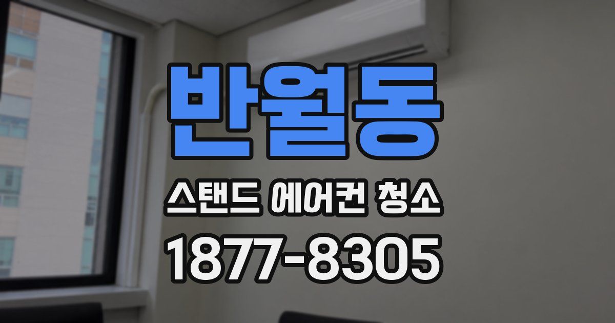 반월동 스탠드 에어컨 청소