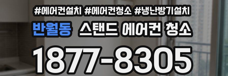 반월동 스탠드 에어컨 청소