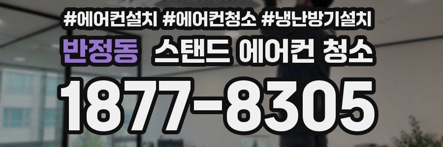반정동 스탠드 에어컨 청소
