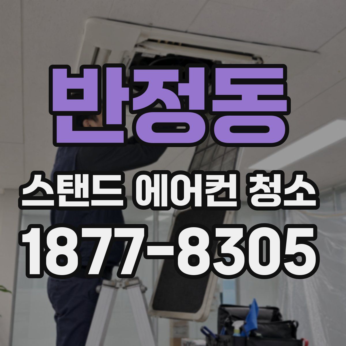 반정동 스탠드 에어컨 청소