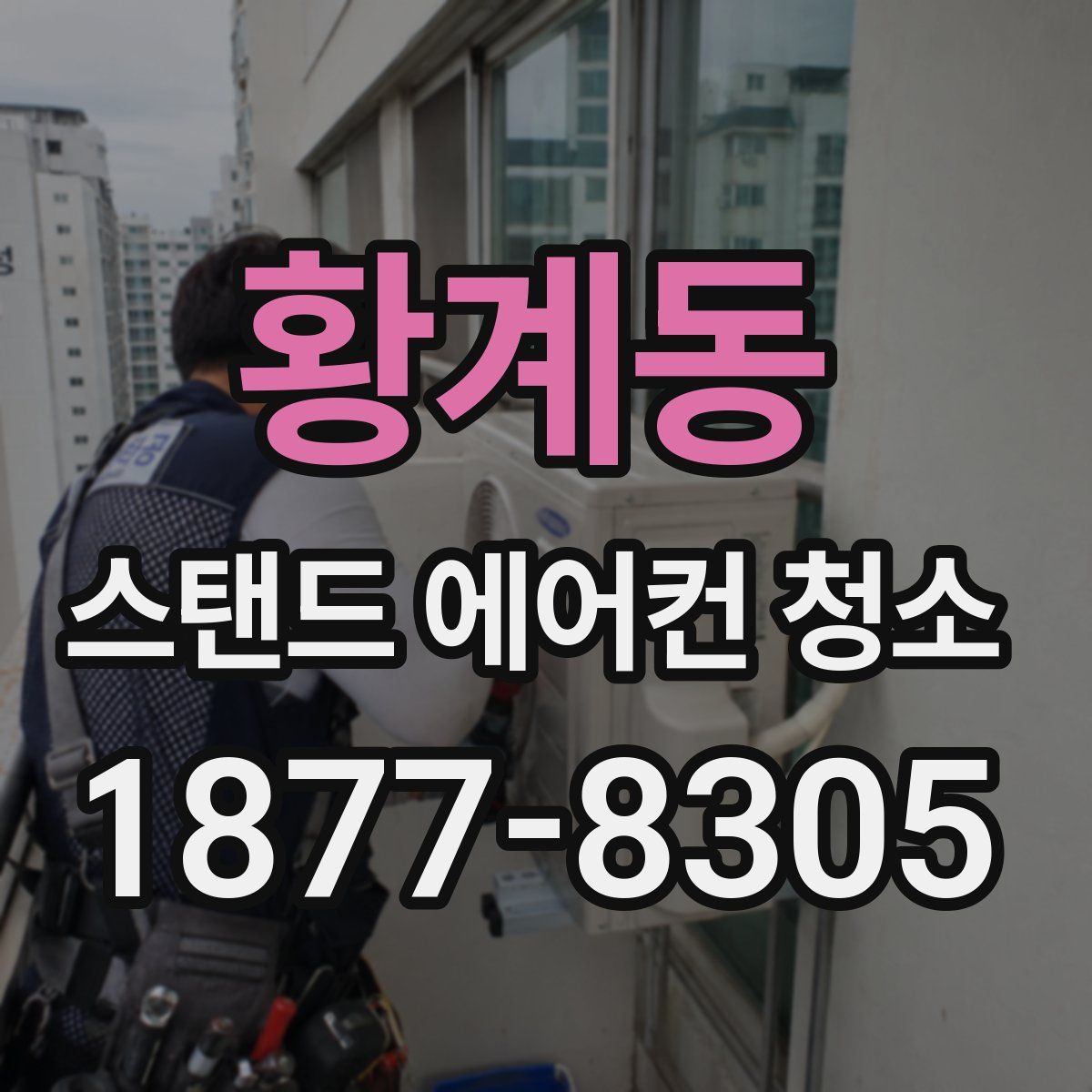 황계동 스탠드 에어컨 청소
