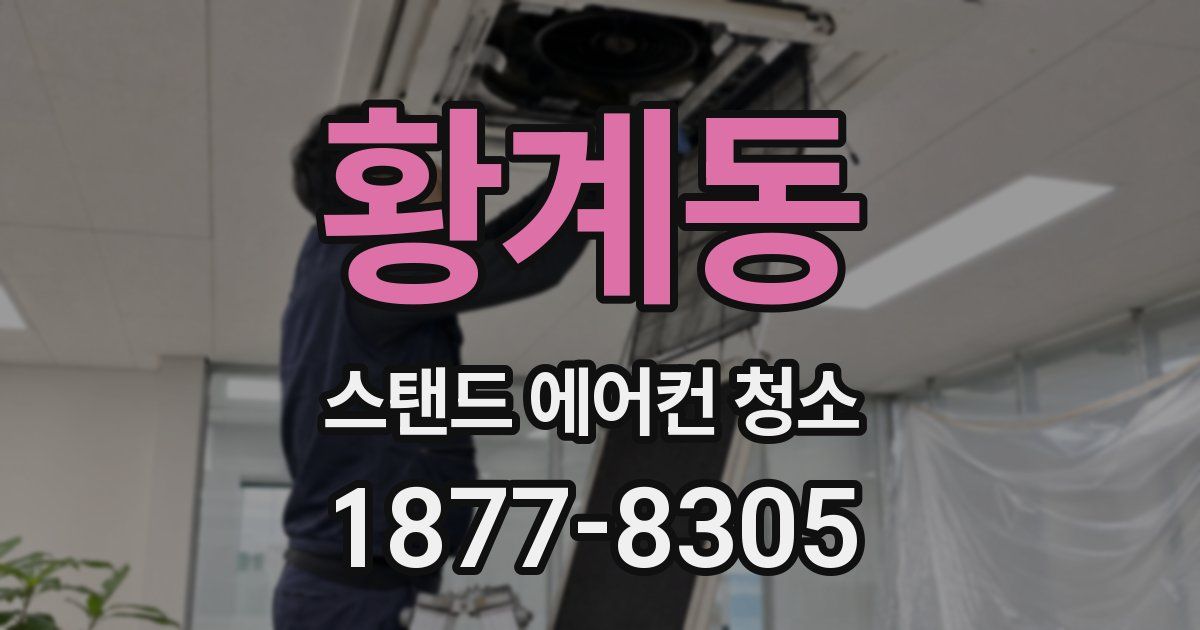 황계동 스탠드 에어컨 청소