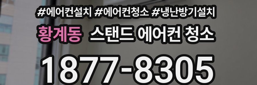황계동 스탠드 에어컨 청소