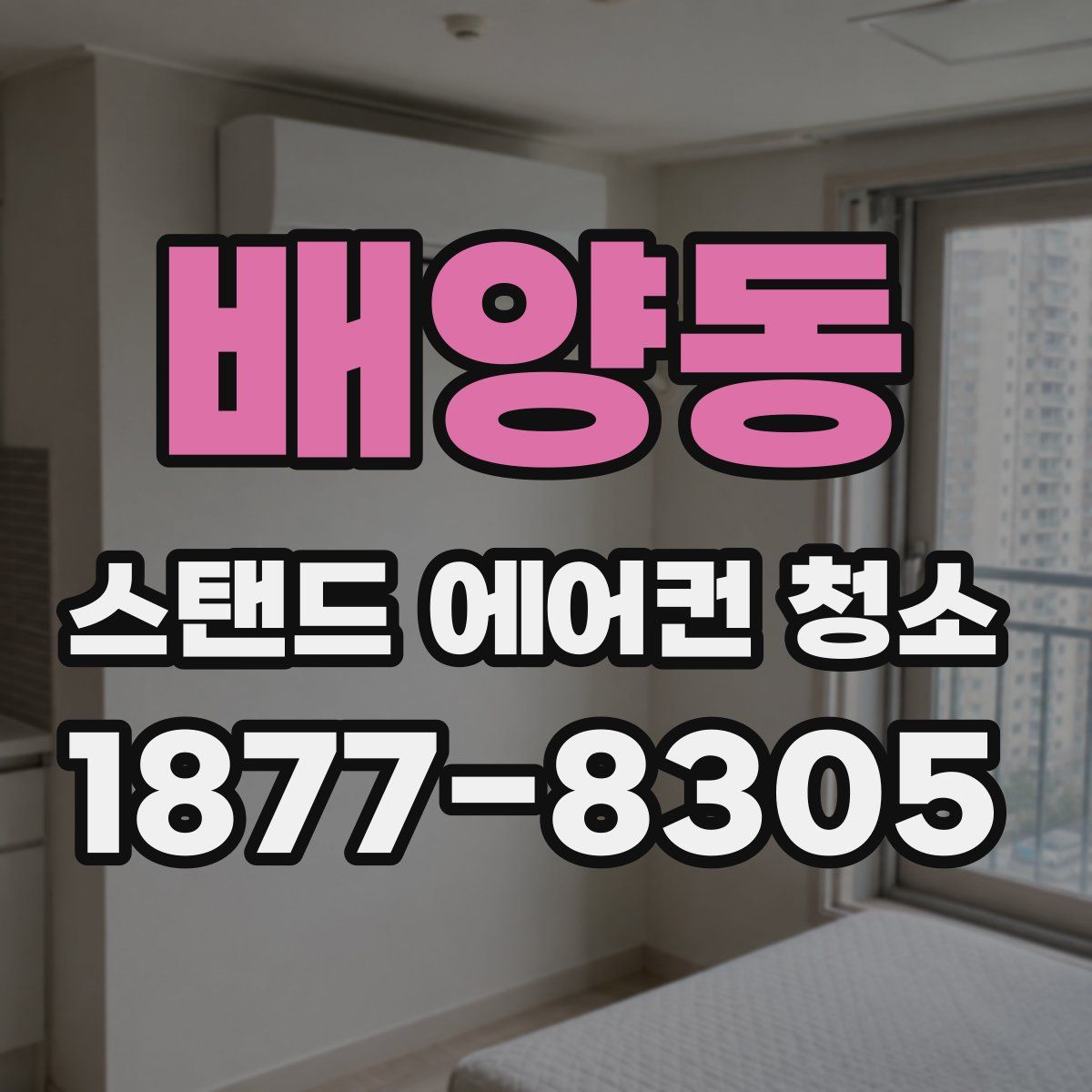 배양동 스탠드 에어컨 청소