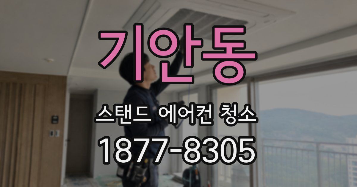 기안동 스탠드 에어컨 청소