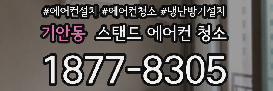 기안동 스탠드 에어컨 청소
