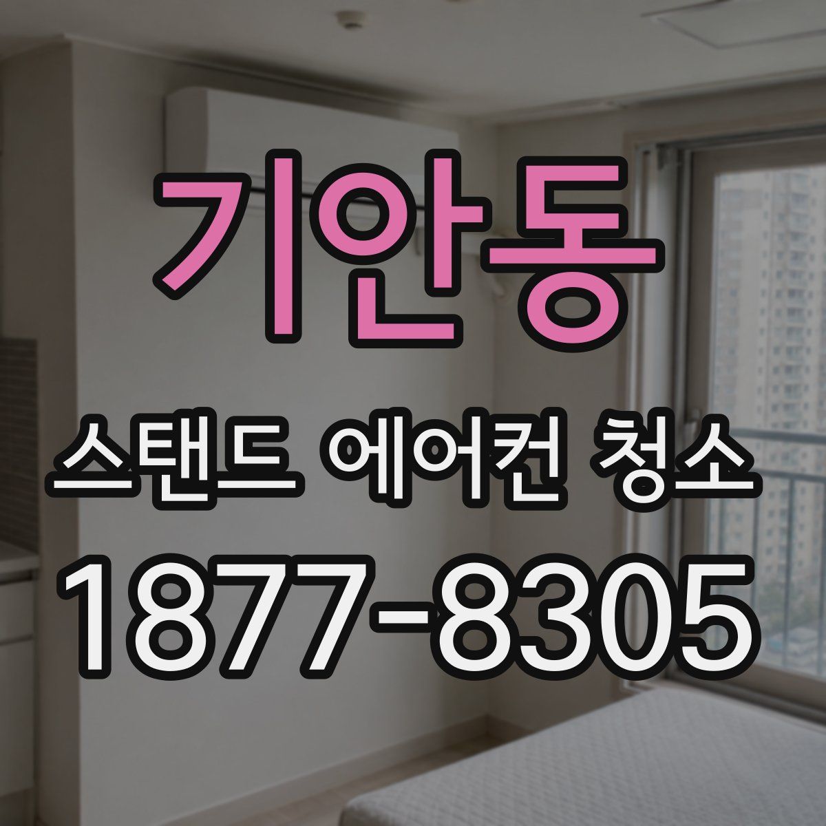 기안동 스탠드 에어컨 청소