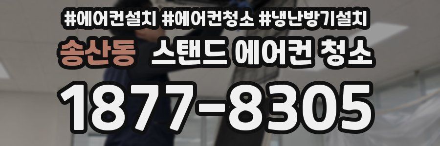 송산동 스탠드 에어컨 청소