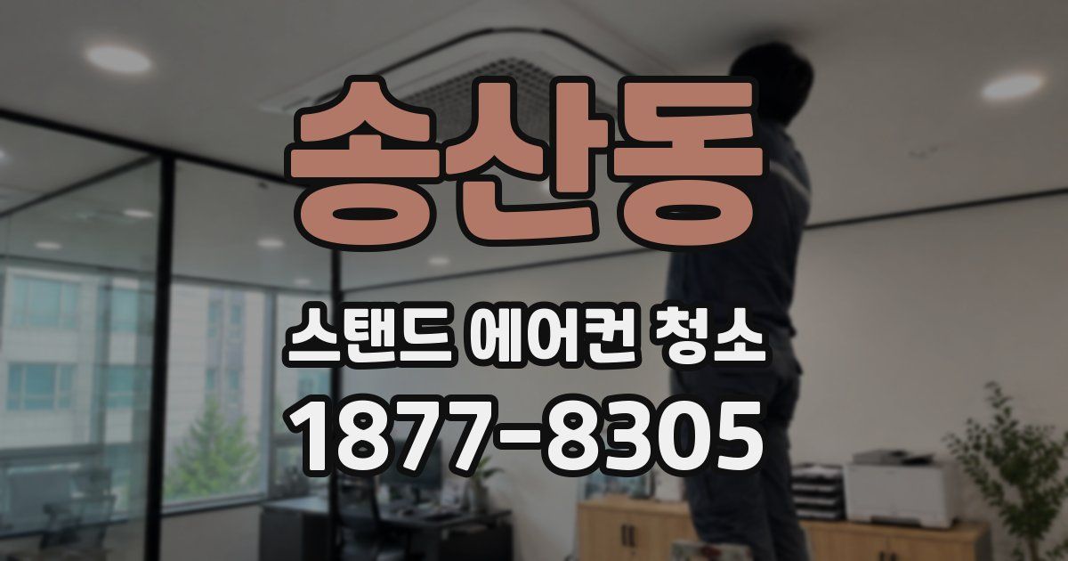 송산동 스탠드 에어컨 청소