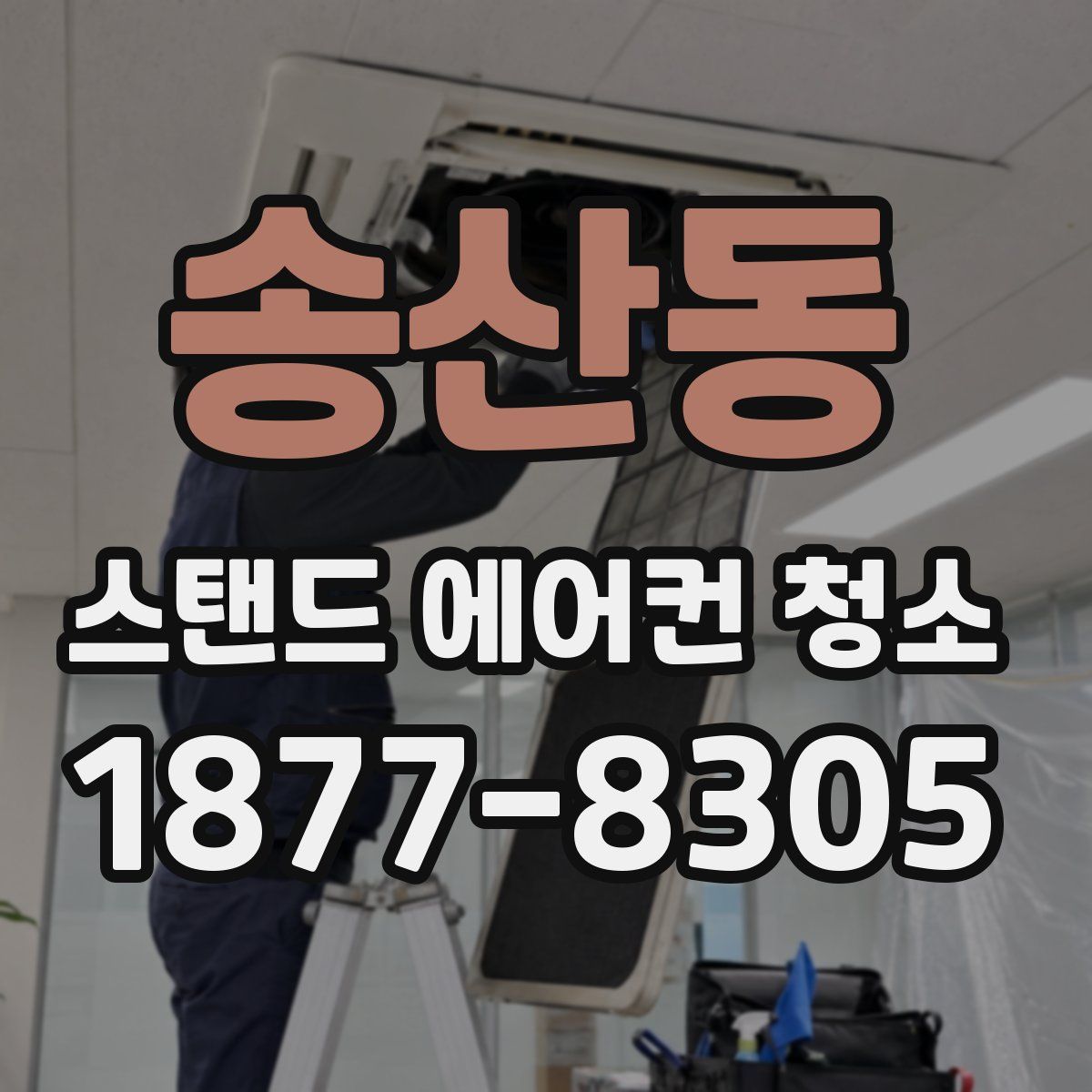 송산동 스탠드 에어컨 청소