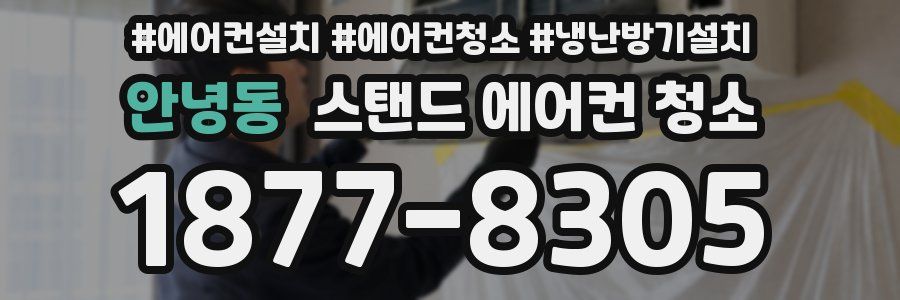안녕동 스탠드 에어컨 청소