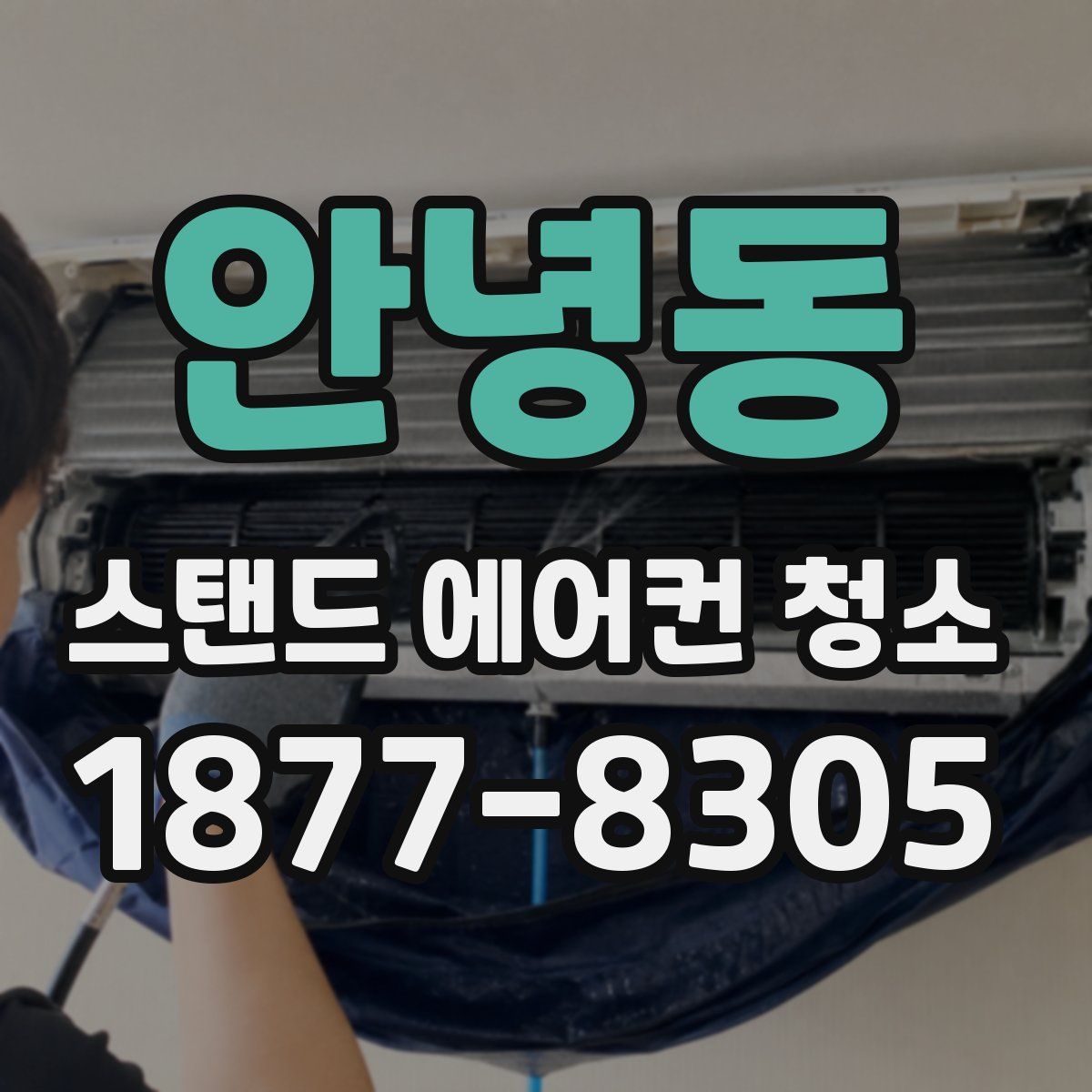 안녕동 스탠드 에어컨 청소
