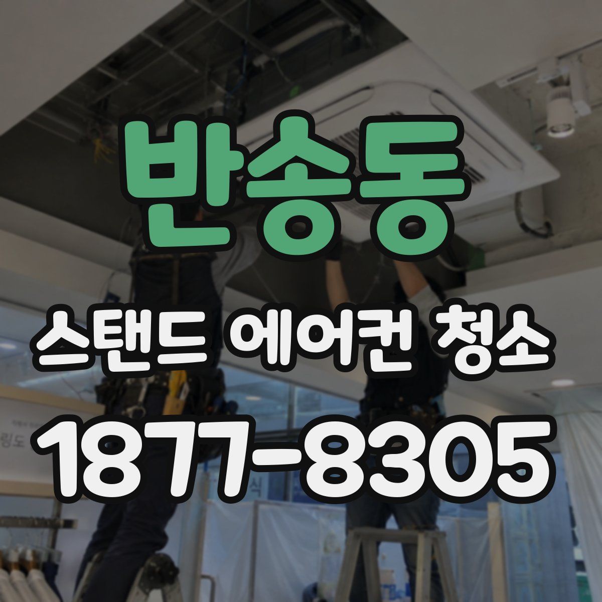 반송동 스탠드 에어컨 청소